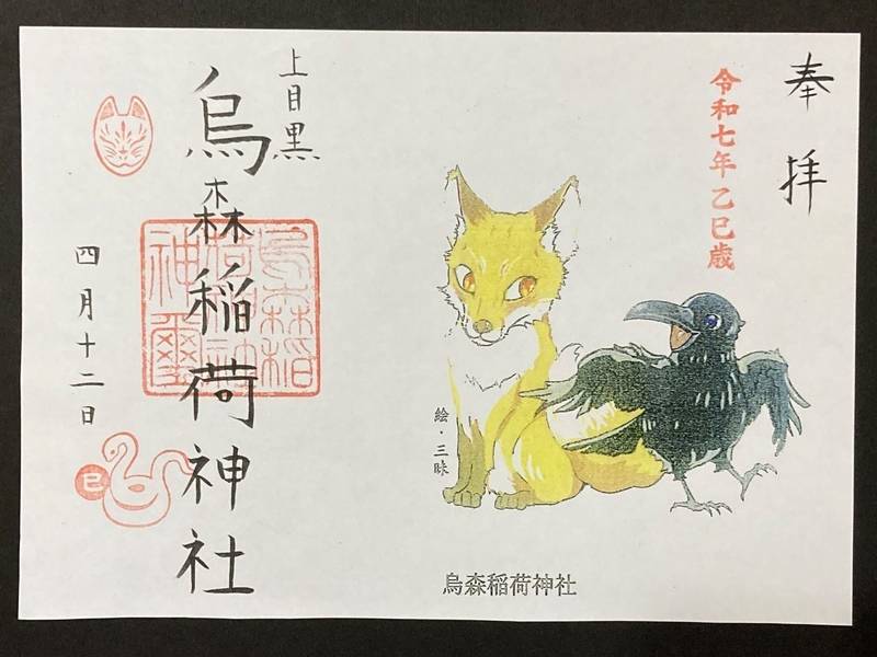 烏森稲荷神社,東京都目黒区上目黒3-39-14