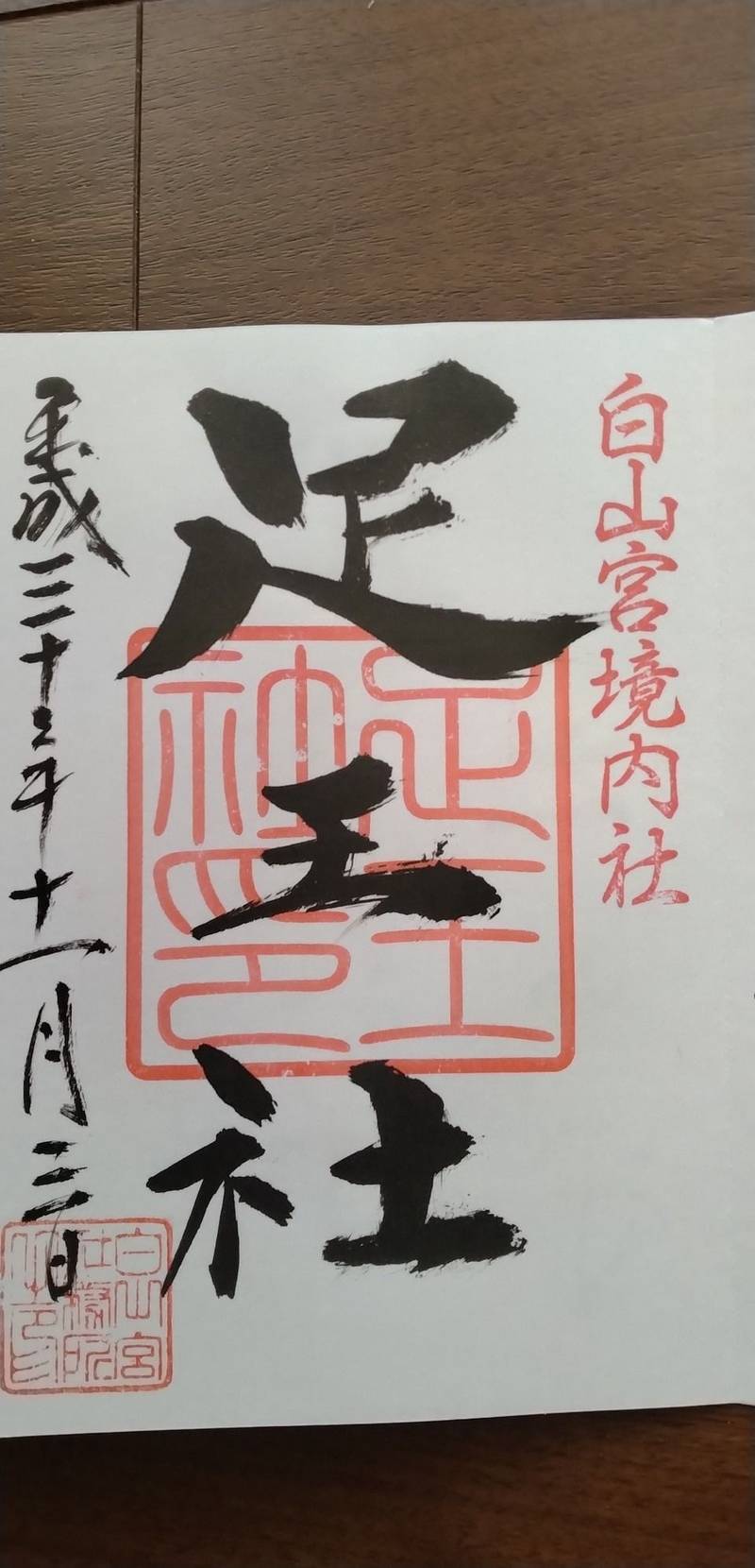 足王社,愛知県日進市本郷町宮下519番地