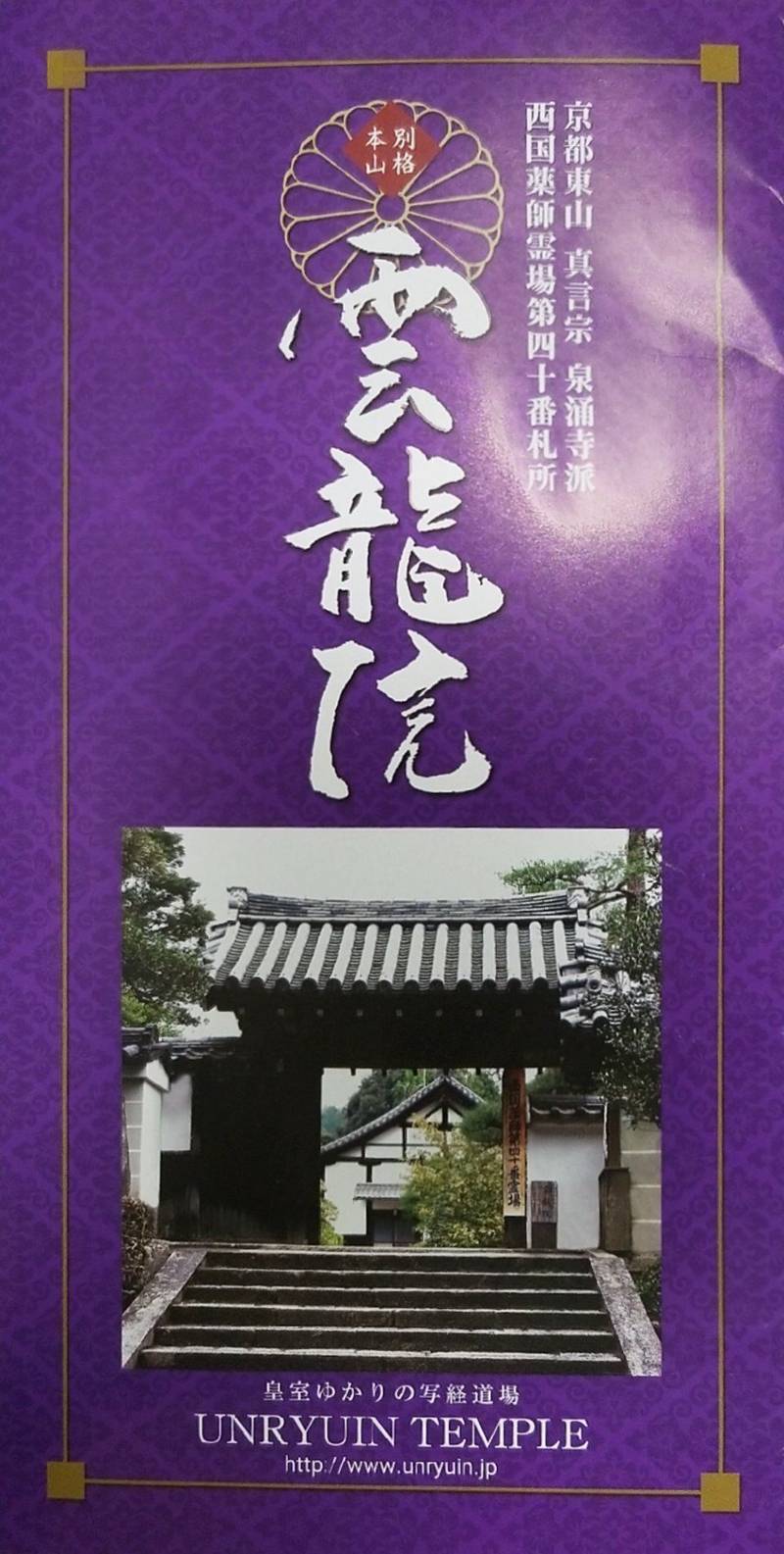 雲龍院 授与品 京都市 京都府 Omairi おまいり 雲龍院 授与品 京都市 京都府 Omairi おまいり