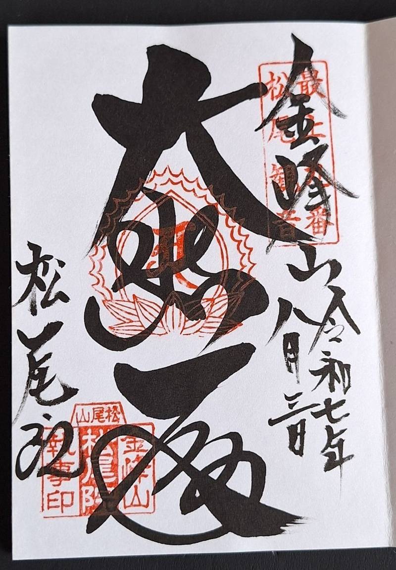 松尾院 (松尾山観音),山形県山形市蔵王半郷2
