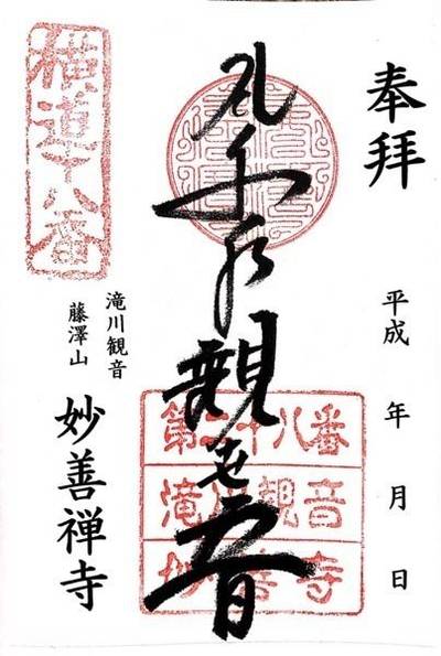 妙善寺,御朱印,yaji