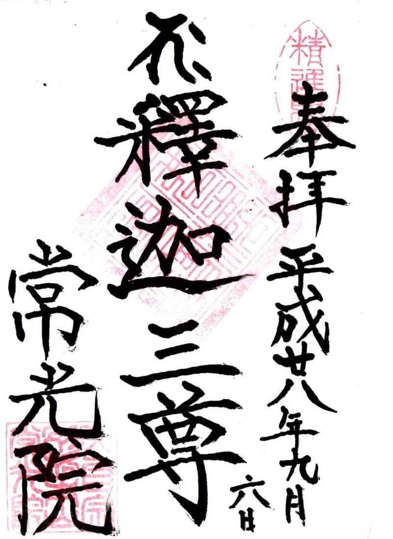 常光院 熊谷市/埼玉県 Omairi(おまいり)