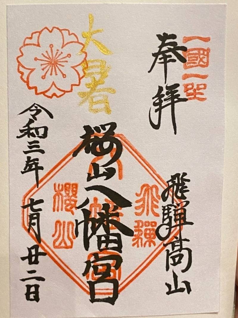 桜山八幡宮の御朱印帳