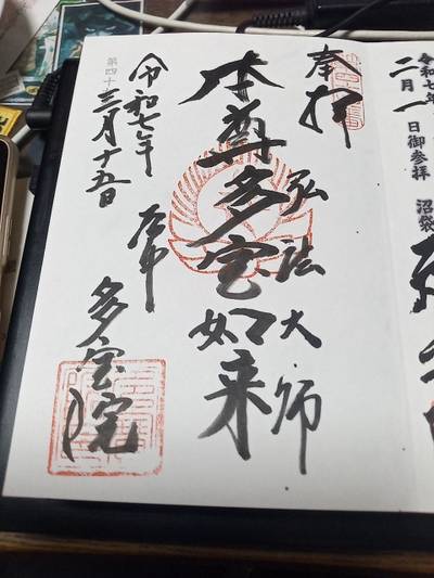 多宝院,御朱印,ツヨポン
