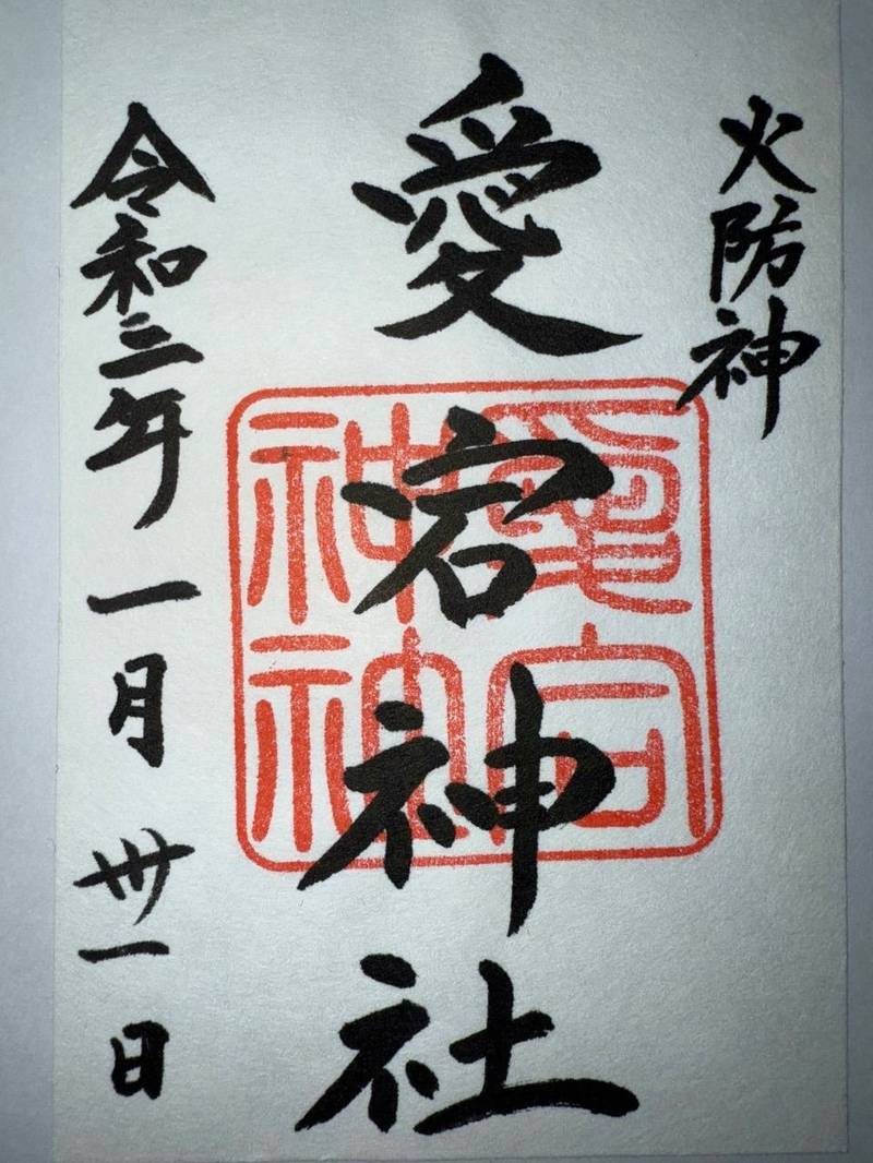 高良山愛宕神社,福岡県久留米市御井町礫山