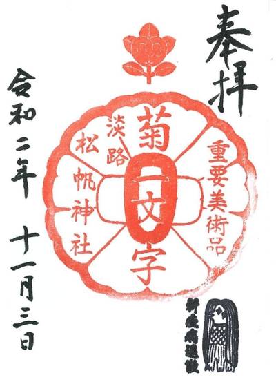 松帆神社,御朱印,ちな