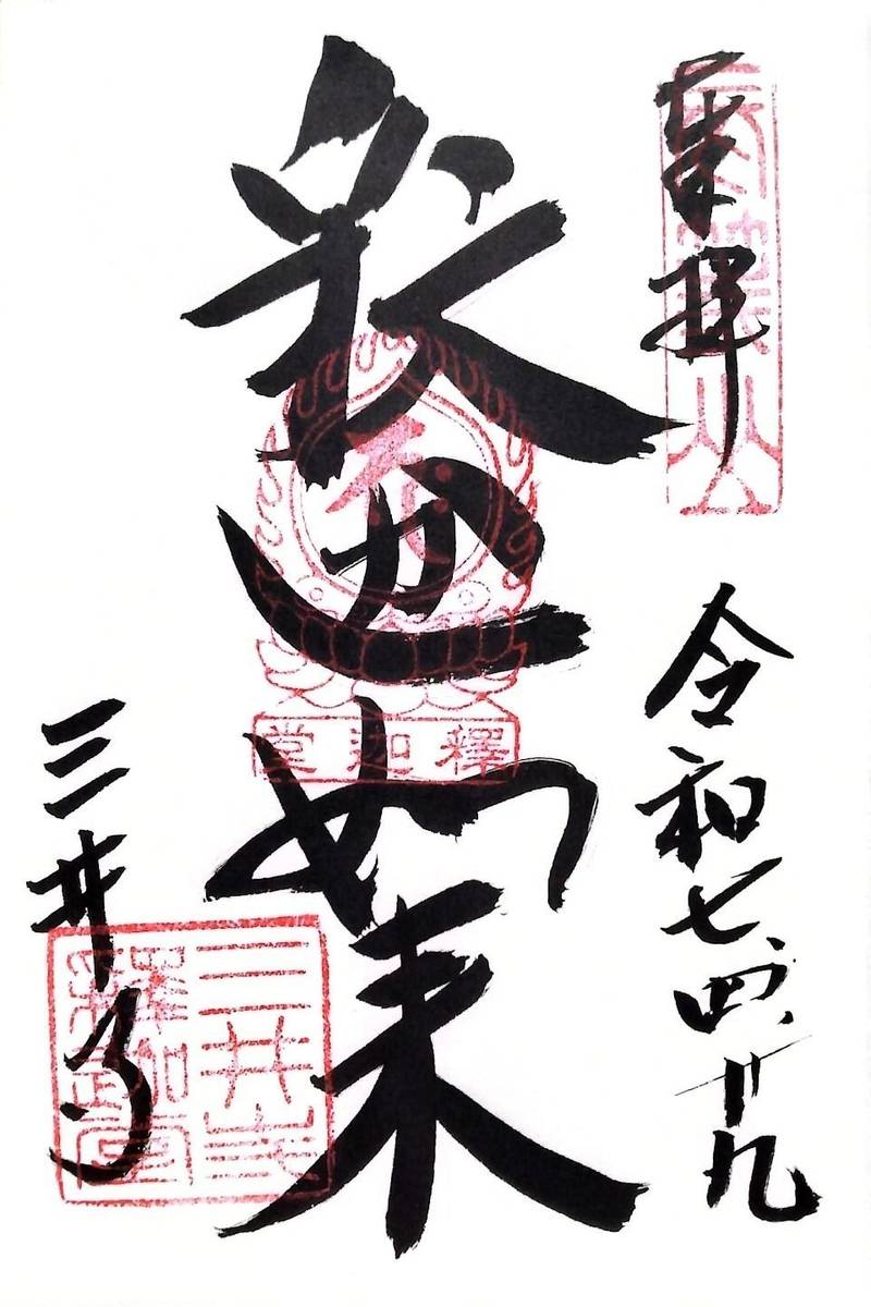 園城寺釈迦堂,滋賀県大津市園城寺町246