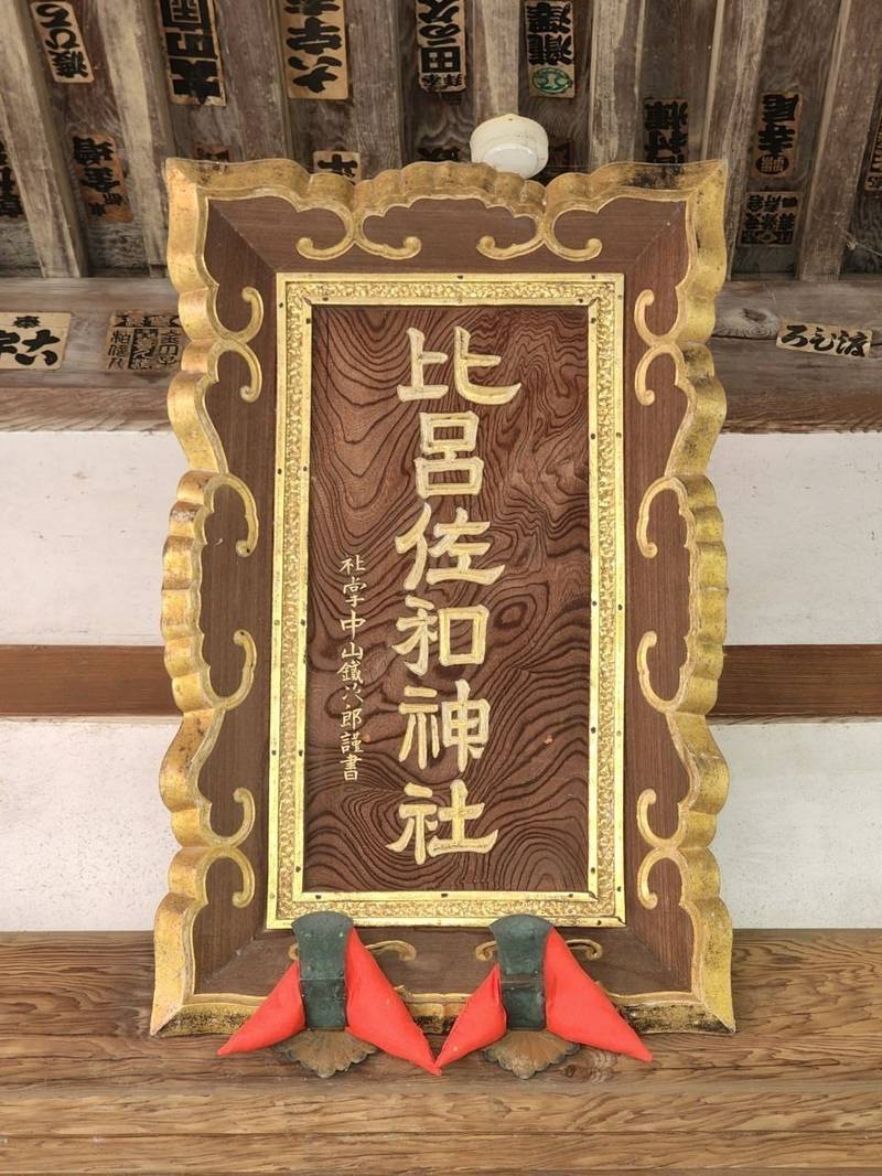 比呂佐和神社,群馬県桐生市広沢町3丁目3811