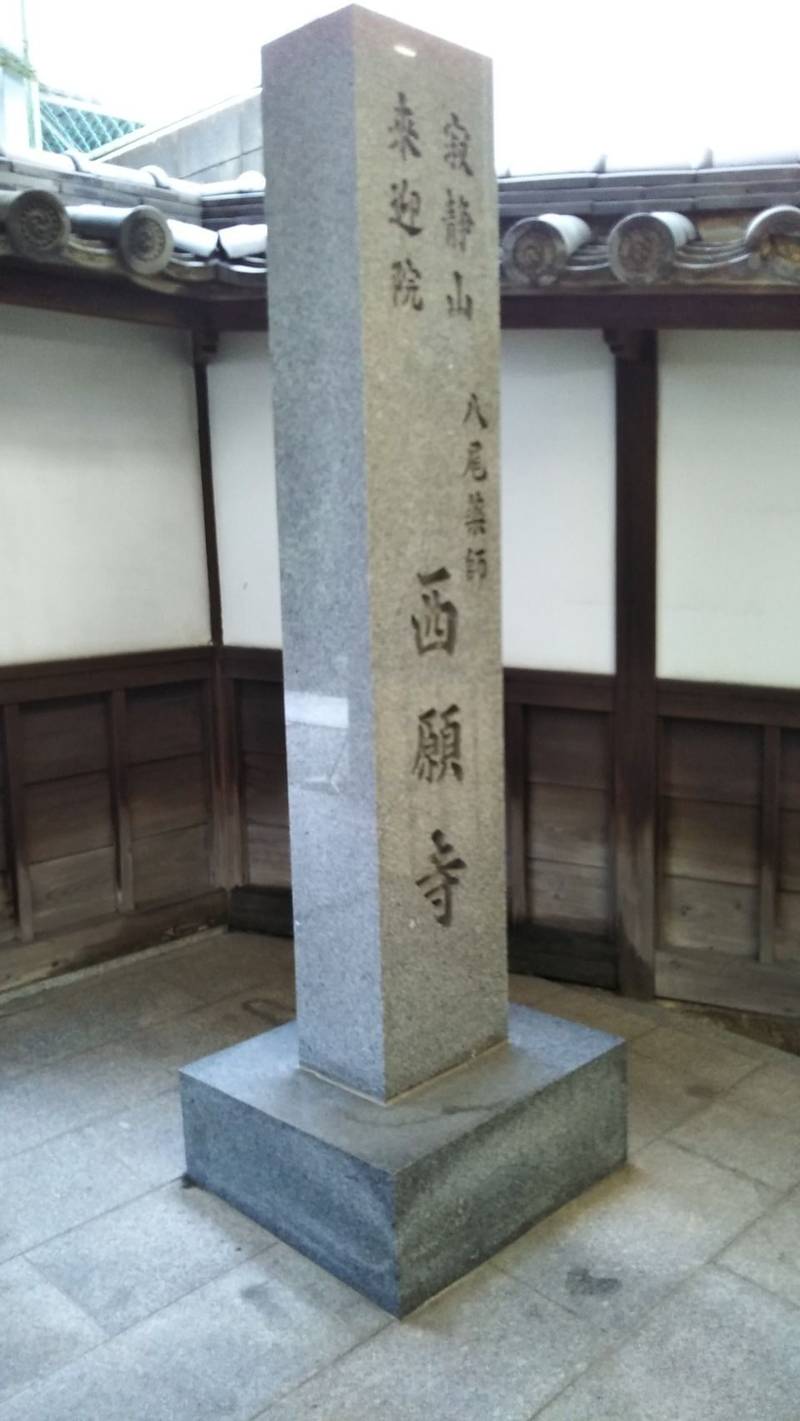西願寺,大阪府八尾市桂町２－５９