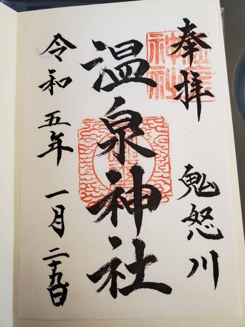 温泉神社 御朱印 日光市 栃木県 Omairi おまいり 温泉神社 御朱印 日光市 栃木県 Omairi おまいり