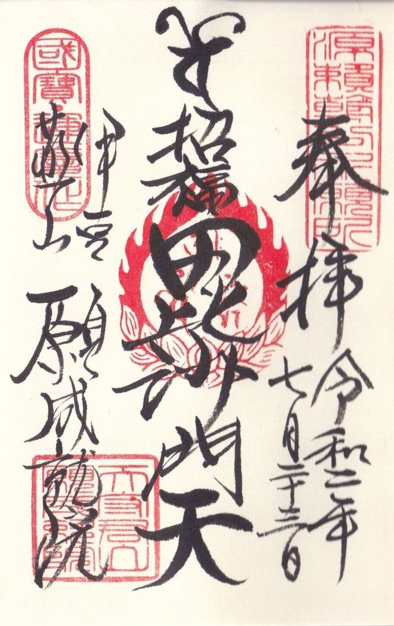 願成就院 御朱印 伊豆の国市 静岡県 Omairi おまいり 願成就院 御朱印 伊豆の国市 静岡県 Omairi おまいり