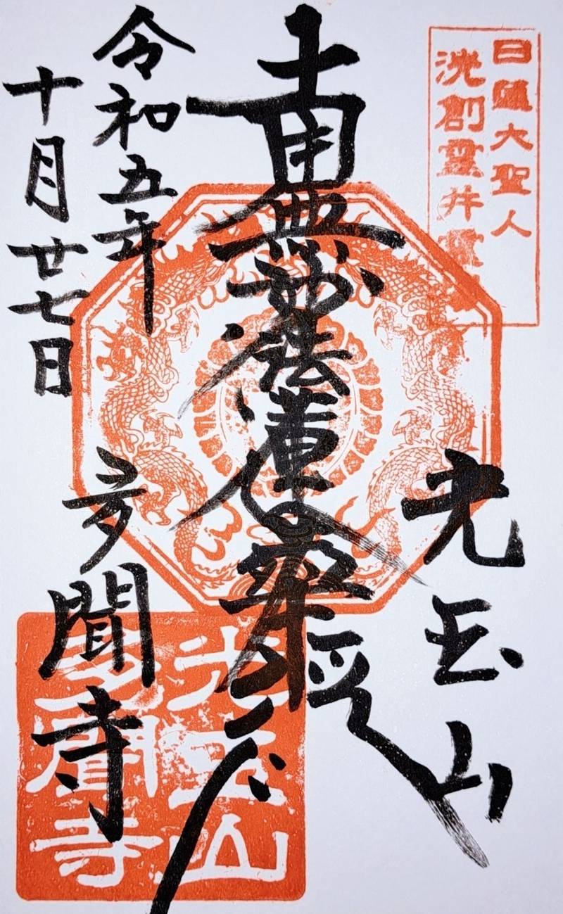 多聞寺  (鴨川市),千葉県鴨川市浜荻１１４５
