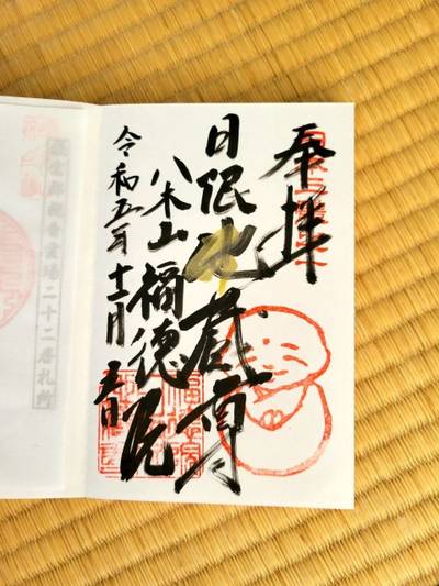 福徳院   (日限地蔵尊),御朱印,たくみ