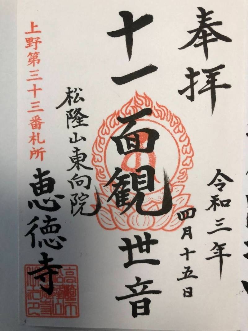 恵徳寺,群馬県高崎市赤坂町７７