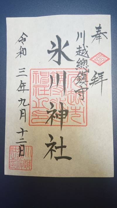 川越市の御朱印 神社 お寺 人気ランキング21 Omairi おまいり 川越市の御朱印 神社 お寺 人気ランキング21 Omairi おまいり