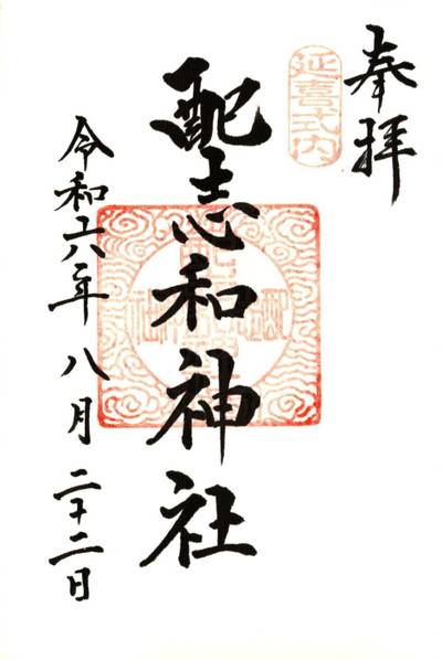 配志和神社,御朱印,おっぱ