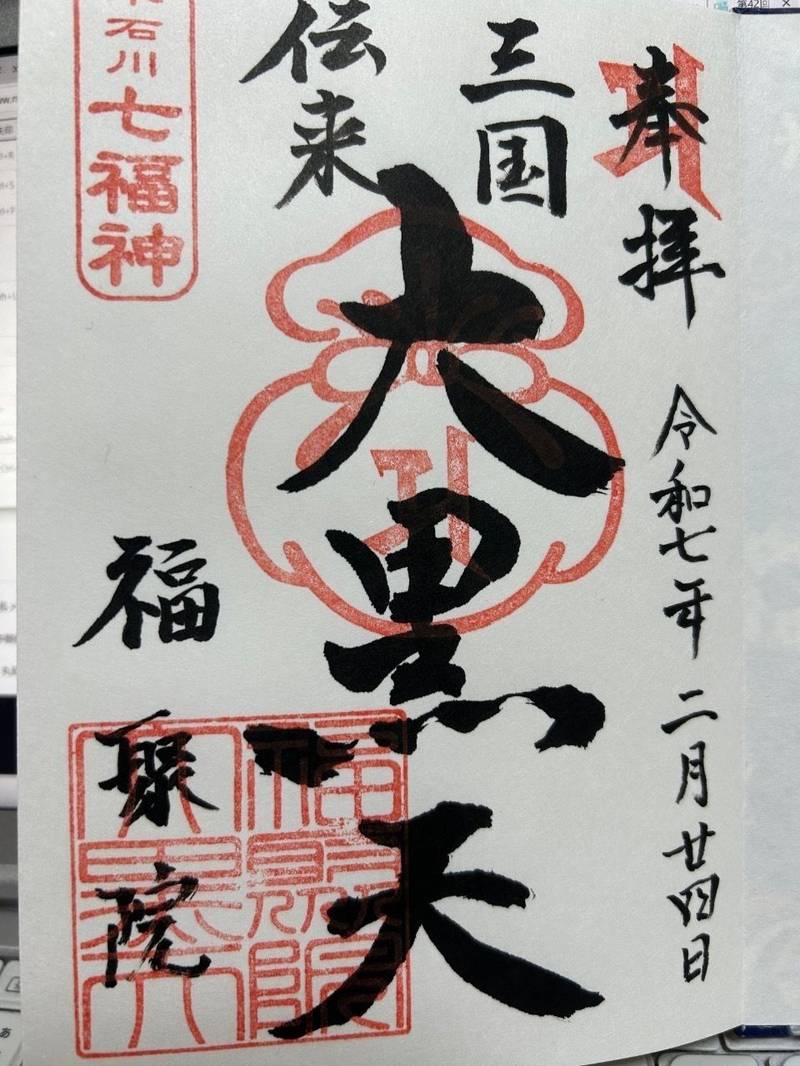 福聚院,東京都文京区小石川３丁目2-23