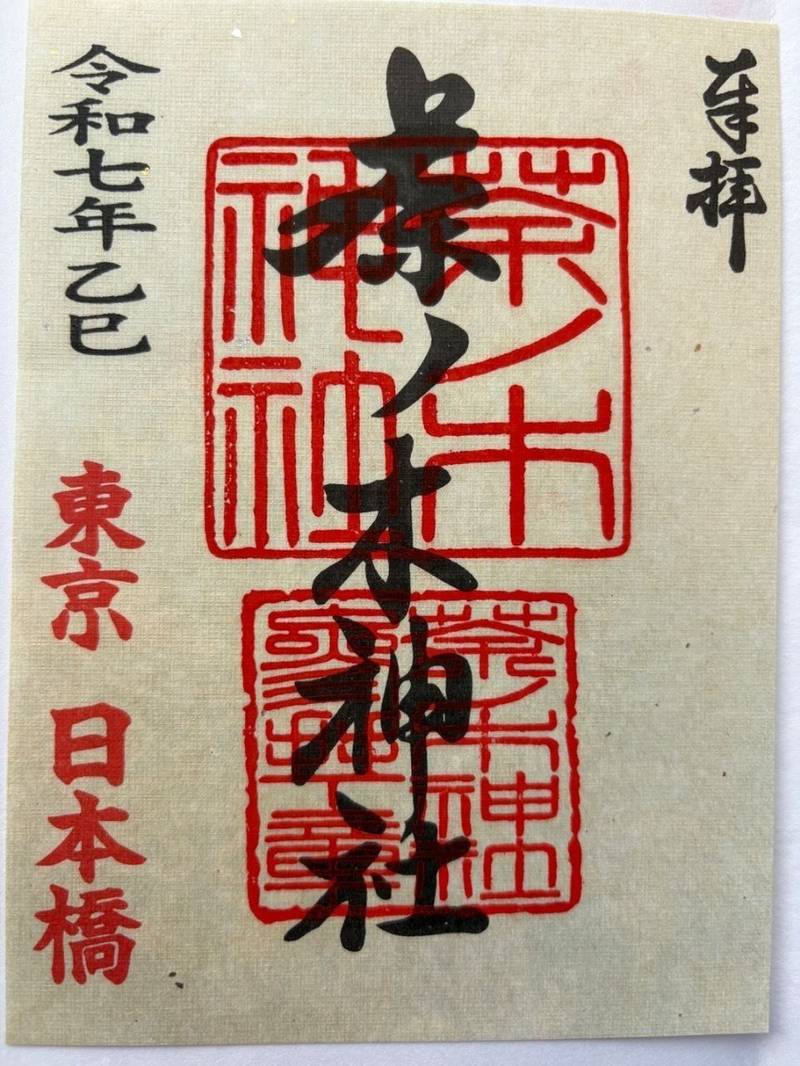 茶ノ木神社,東京都中央区日本橋人形町1丁目12-11