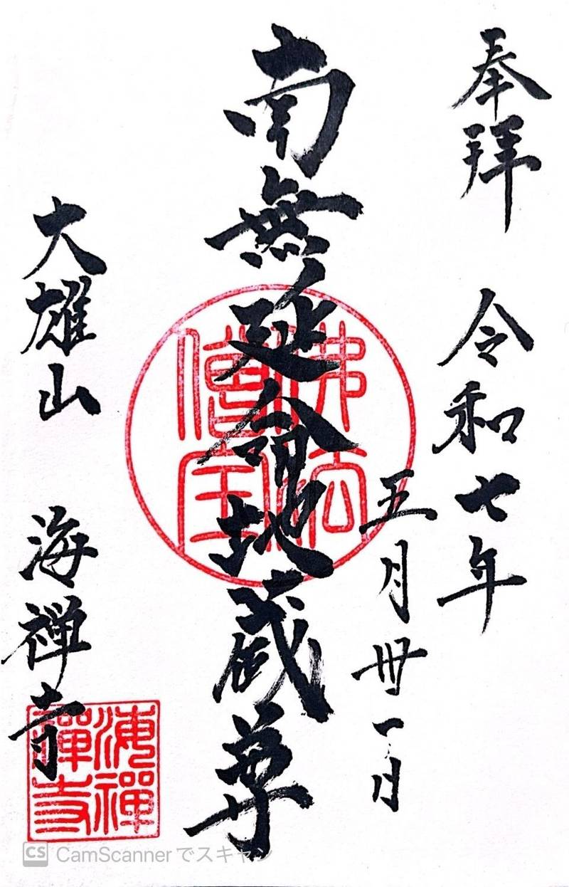 海禅寺,茨城県守谷市高野1337