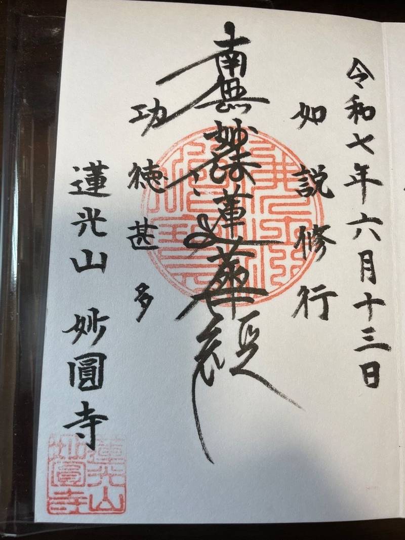 妙圓寺 (渋谷区),東京都渋谷区神宮前3-8-9