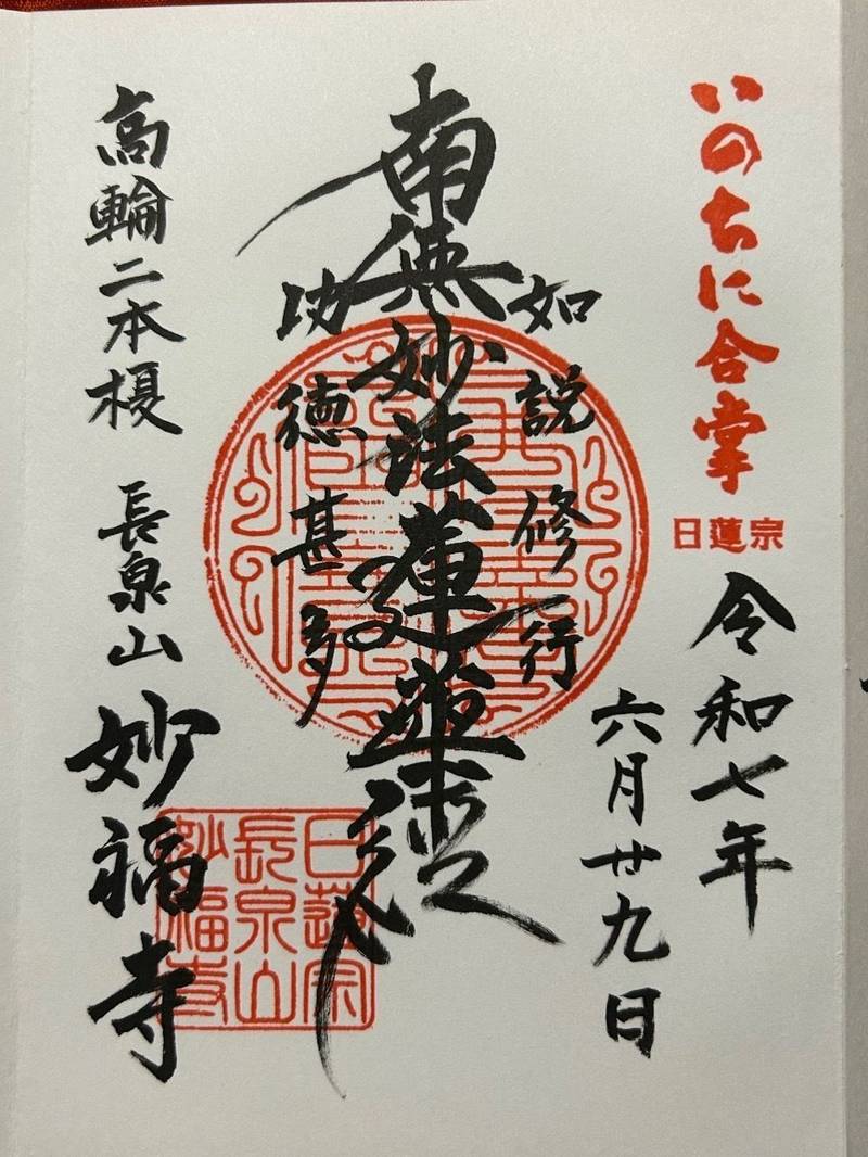 妙福寺  (港区),東京都港区高輪2-5-3
