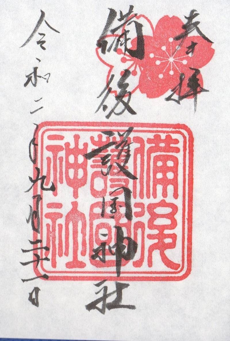 備後護国神社 御朱印 福山市 広島県 Omairi おまいり