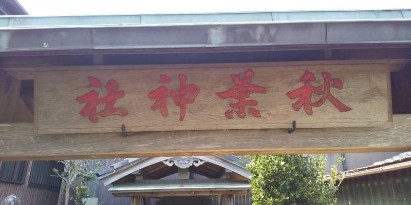 秋葉神社     (通町),三重県伊勢市通町１４１７