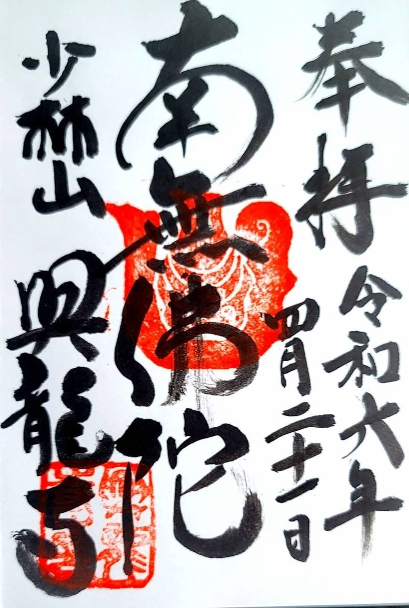 興龍寺,長野県塩尻市大字洗馬古曽部4883
