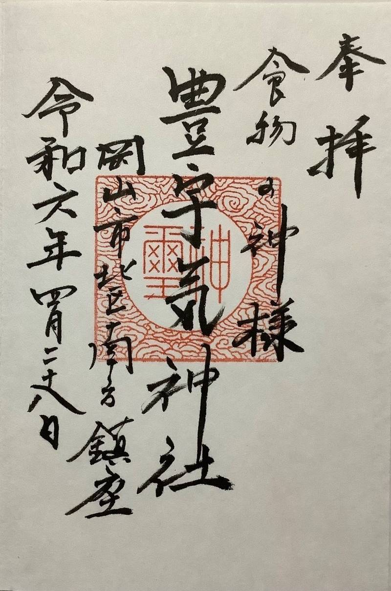 豊宇気神社,岡山県岡山市北区南方３丁目３−４１