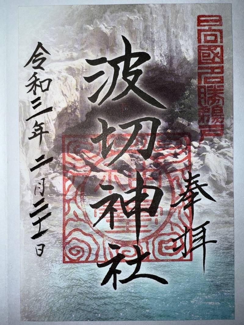 波切神社,宮崎県日南市宮浦3232