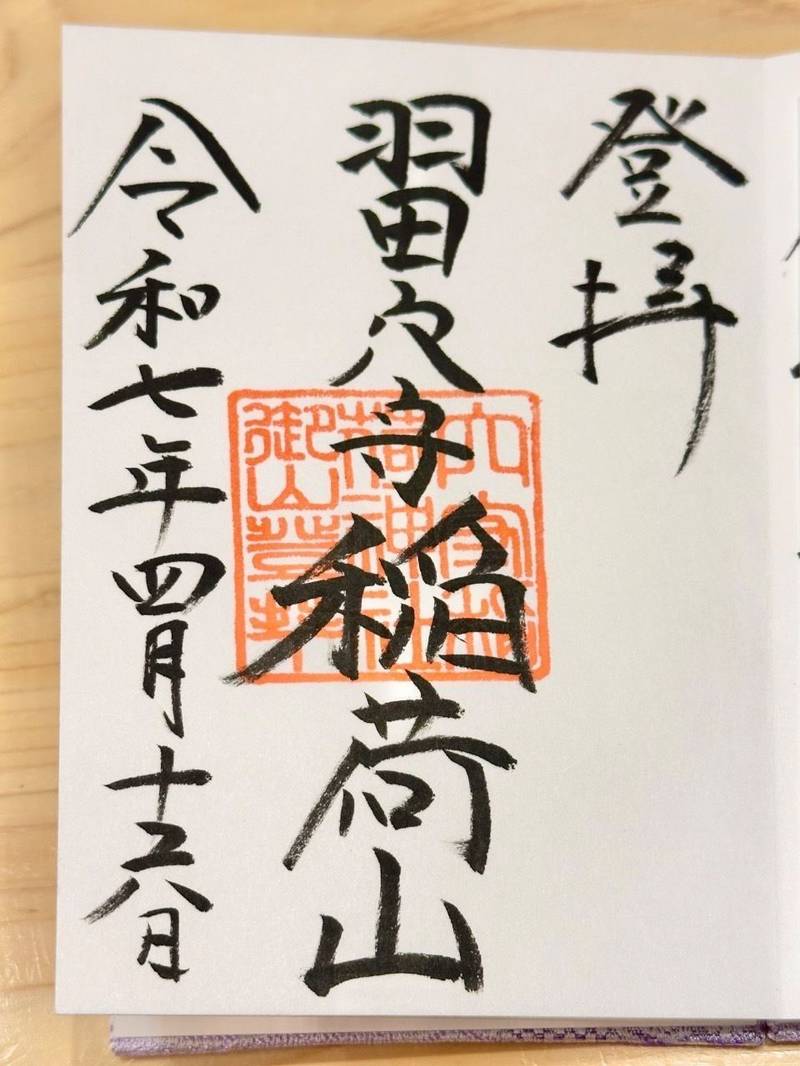 穴守稲荷神社 上之社  (稲荷山),東京都大田区羽田5丁目2-7