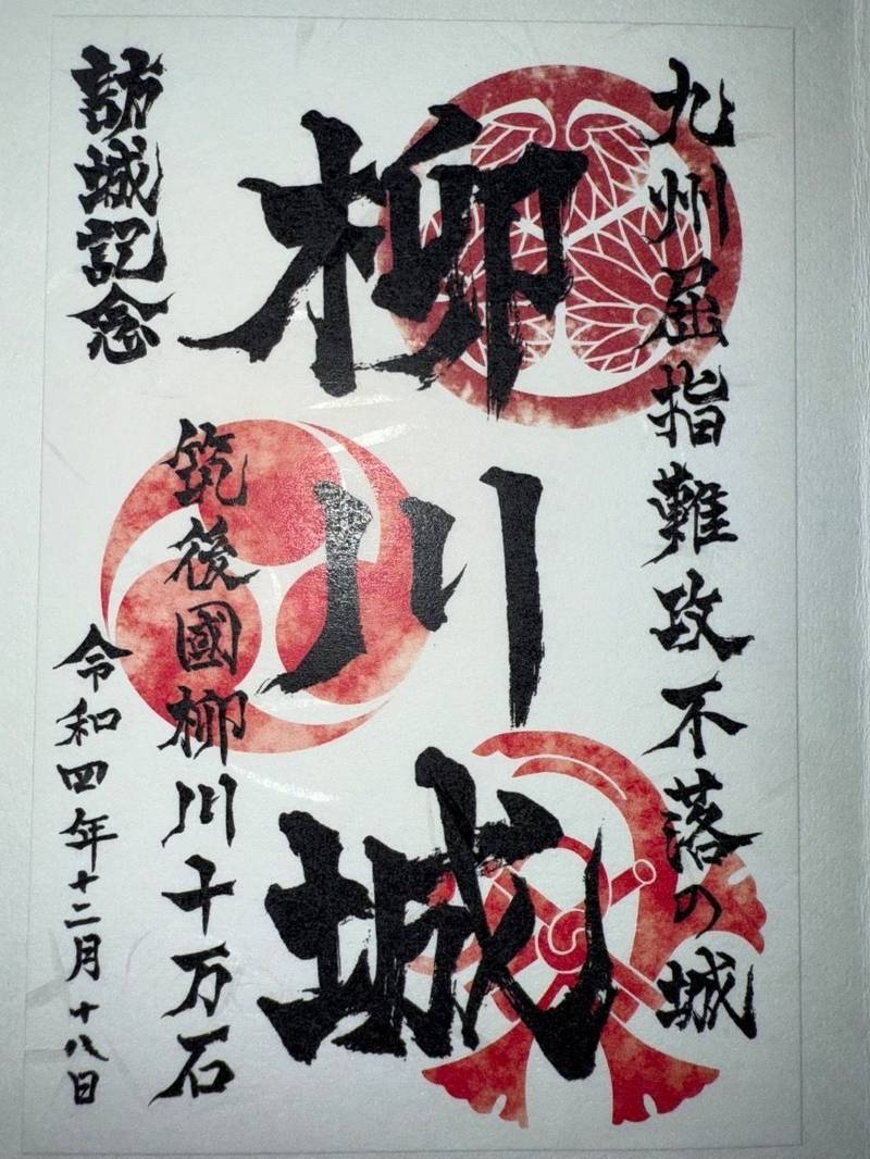 柳川城,福岡県柳川市本城町８８-２