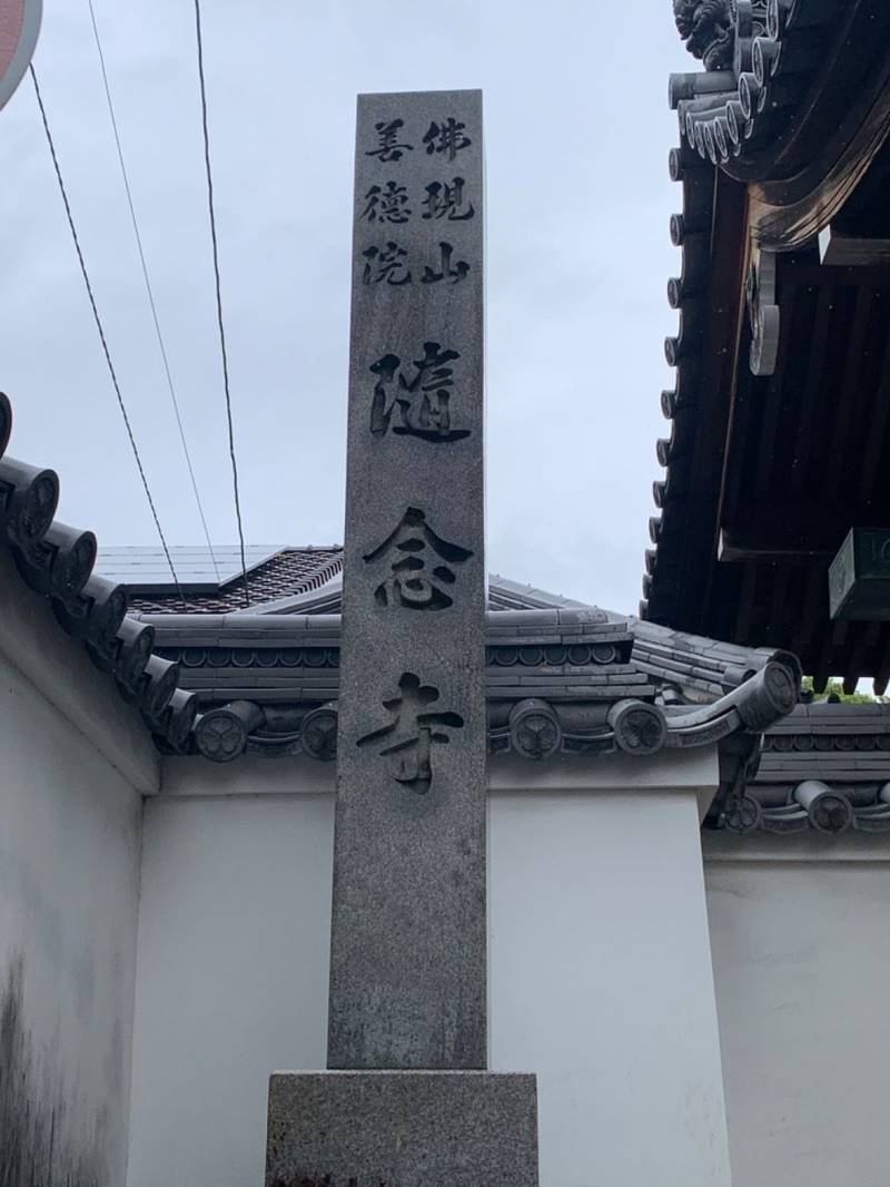 随念寺,愛知県岡崎市門前町91-1