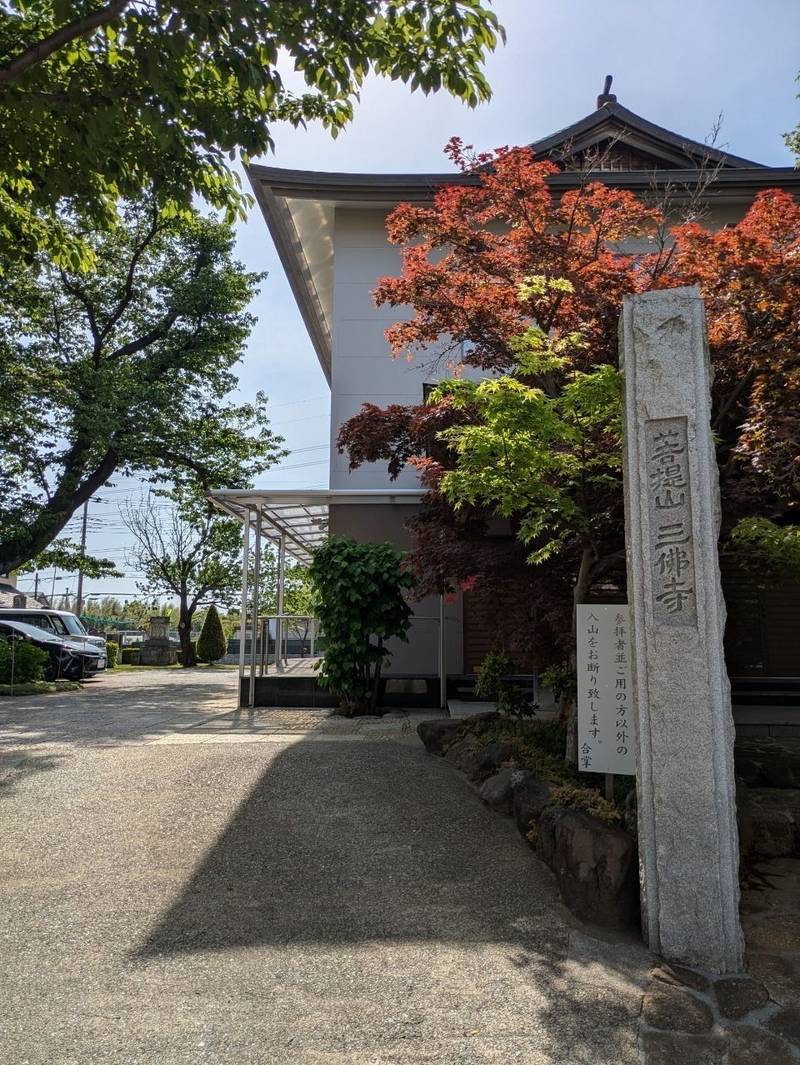 三佛寺,埼玉県川口市戸塚南４丁目１９−３３