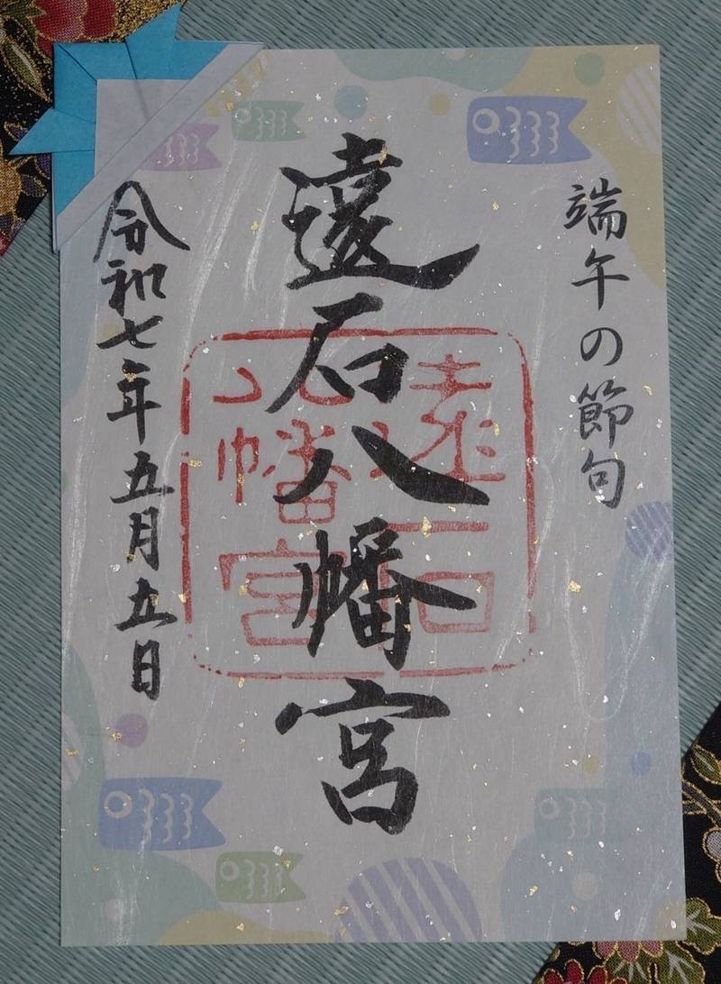 遠石八幡宮,山口県周南市遠石2-3-1