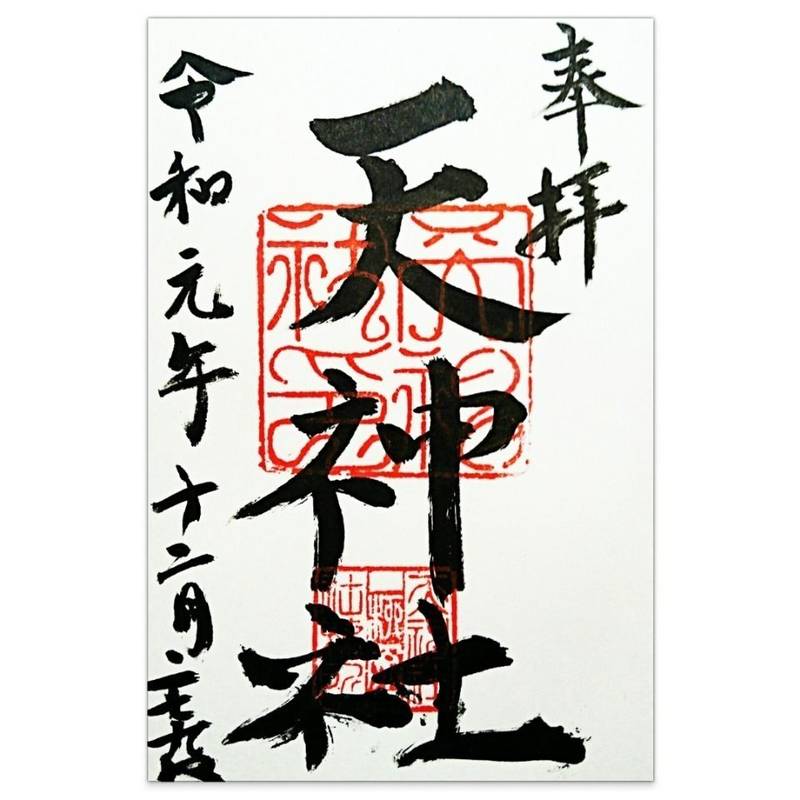 柳原天神社,兵庫県神戸市兵庫区東柳原町1-12