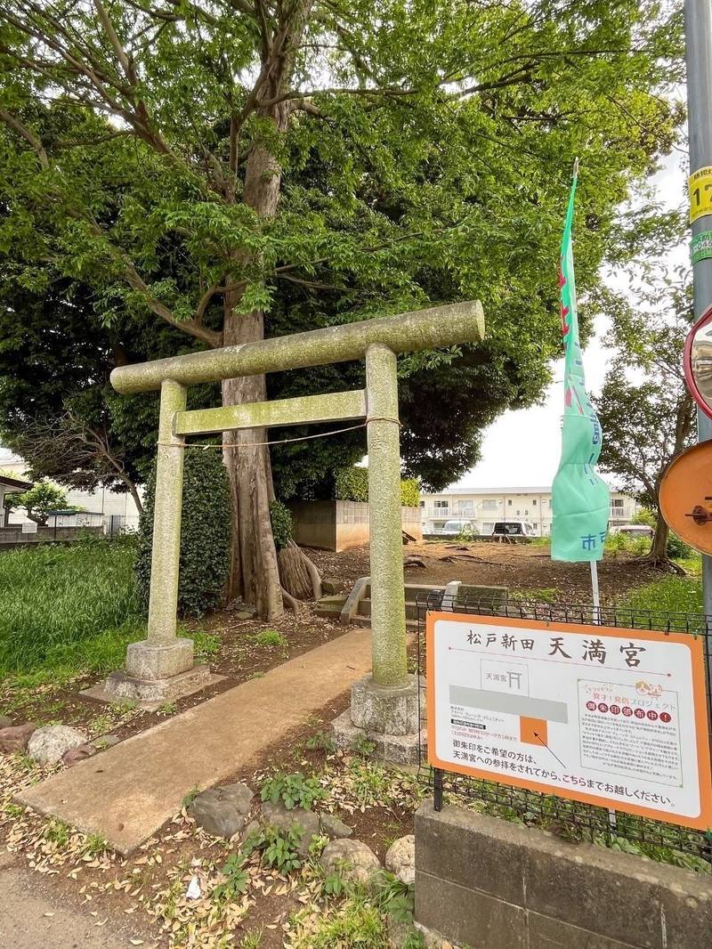 松戸新田天満宮,千葉県松戸市松戸新田526