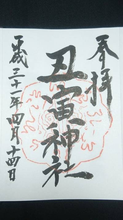 丑寅神社,御朱印,町屋那岐