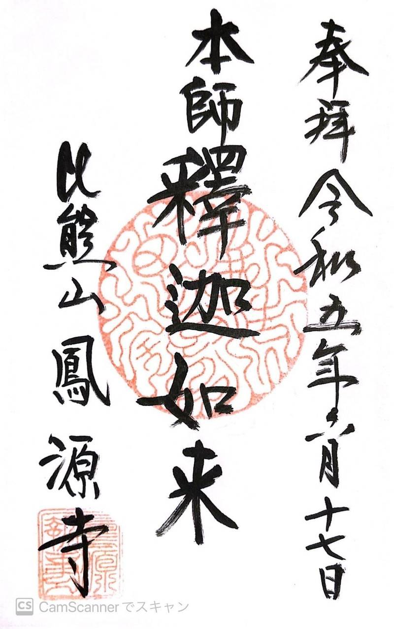 鳳源寺,広島県三次市三次町1057