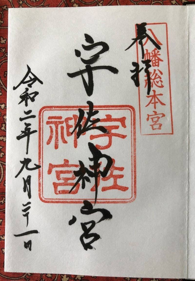 宇佐神宮 御朱印 宇佐市 大分県 Omairi おまいり