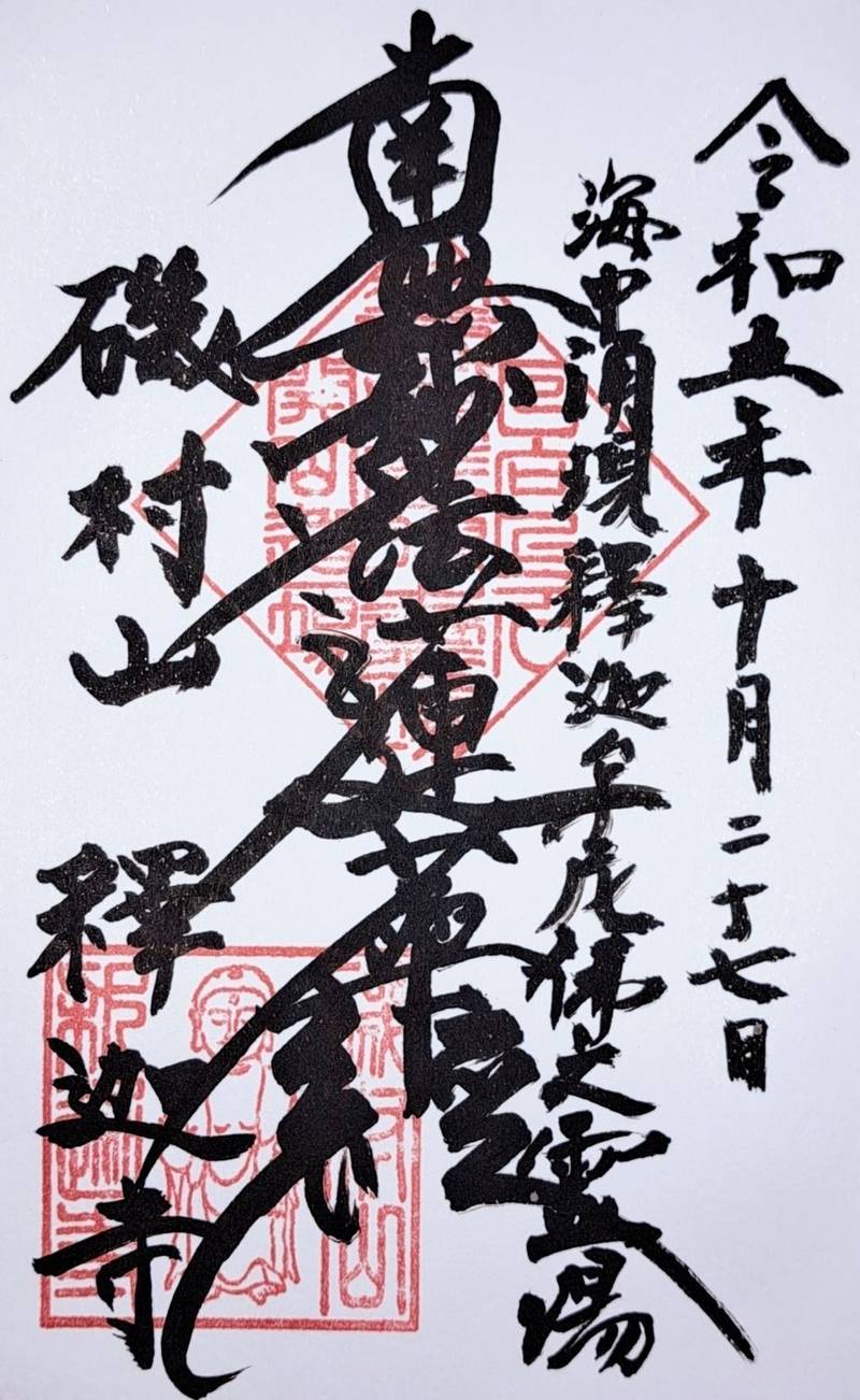 釈迦寺,千葉県鴨川市貝渚２９２８