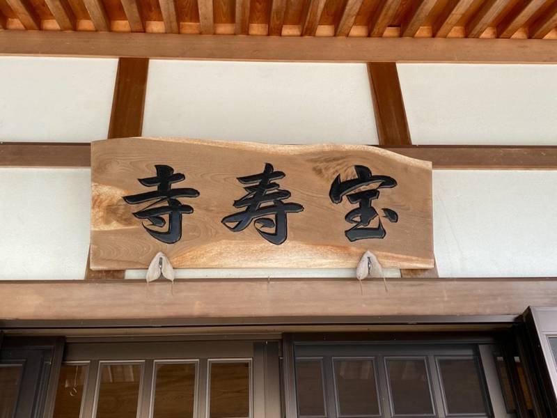 宝寿寺