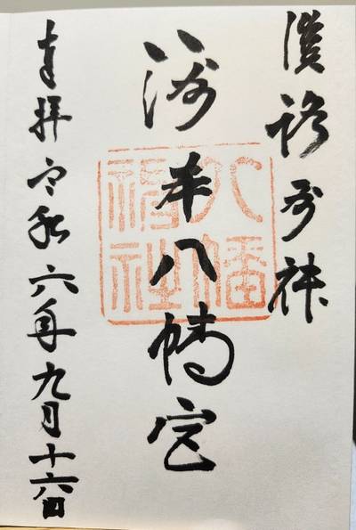 洲本八幡神社,御朱印,いちご大福