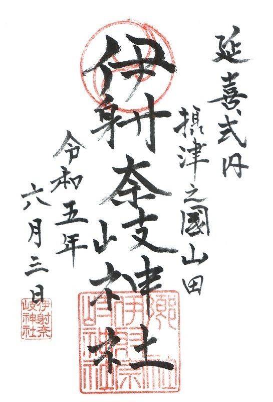 伊射奈岐神社,大阪府吹田市山田東2丁目3-1