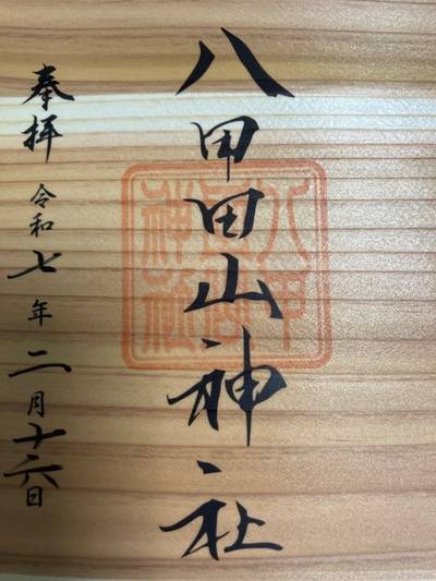 八甲田山神社,御朱印,ひろお