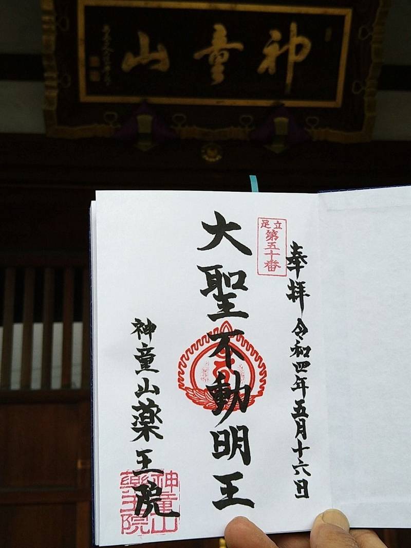 神童山薬王院,埼玉県さいたま市桜区田島５丁目１５−５