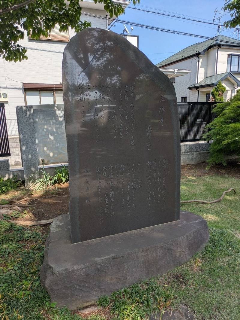三佛寺,埼玉県川口市戸塚南４丁目１９−３３