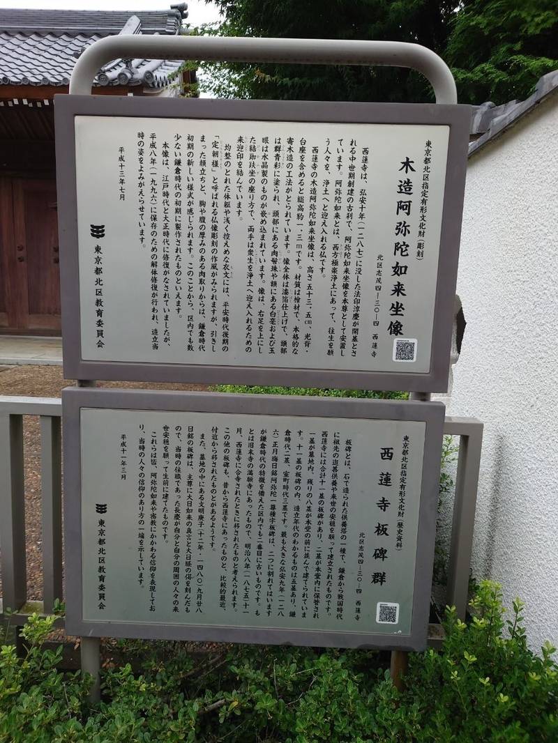 西蓮寺,東京都北区志茂四丁目30番4号