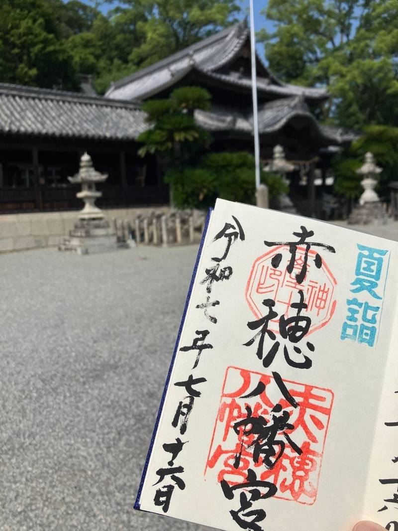 赤穂八幡宮,兵庫県赤穂市尾崎203