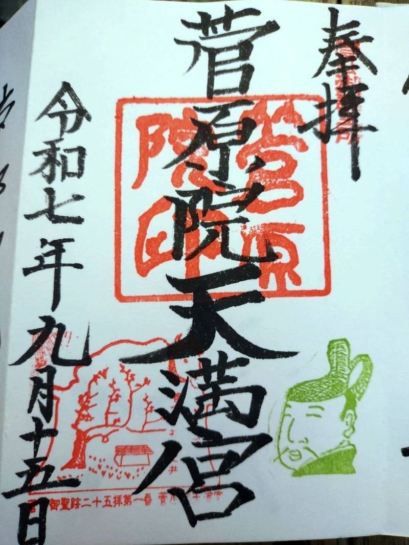 菅原院天満宮神社,京都府京都市上京区堀松町408